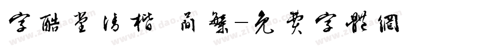 字酷堂清楷 简繁字体转换